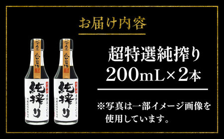 純搾りしょうゆ 200ml×2本【株式会社山内本店】[BHAE066]