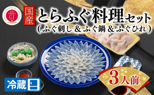 【ふぐ出荷数No.1】国産とらふぐ料理セット 3人前 冷蔵 下関 山口 BW7080