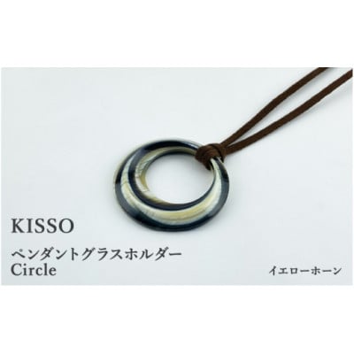 【KISSO】ペンダント グラスホルダー 《サークル》 イエローホーン【1583382】