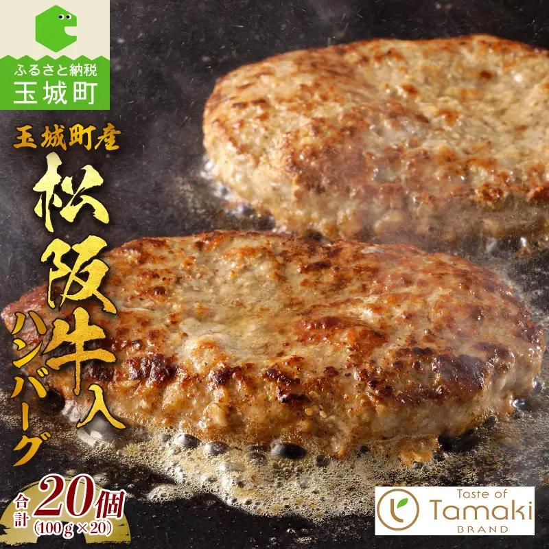 玉城町産 松阪牛入ハンバーグ 20個　[松阪牛 玉城豚 ハンバーグ]