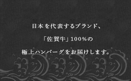 素材本来のもつお肉の旨味を存分にご堪能頂けます。
極上の佐賀牛ハンバーグです。
誕生日、記念日、贈り物にも喜ばれます。