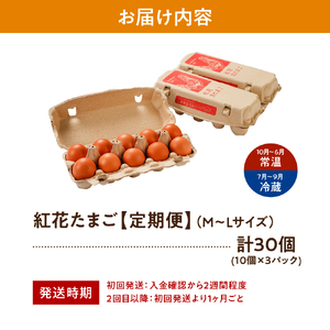 【3ヶ月 定期便】紅花たまご セット 選べる 計 90個  (一回あたり 10個×3パック ) 卵 たまご 赤玉 鶏卵 産みたて 卵かけ ご飯 親子丼 オムレツ 朝食 たんぱく質 新鮮 栄養 濃厚 甘