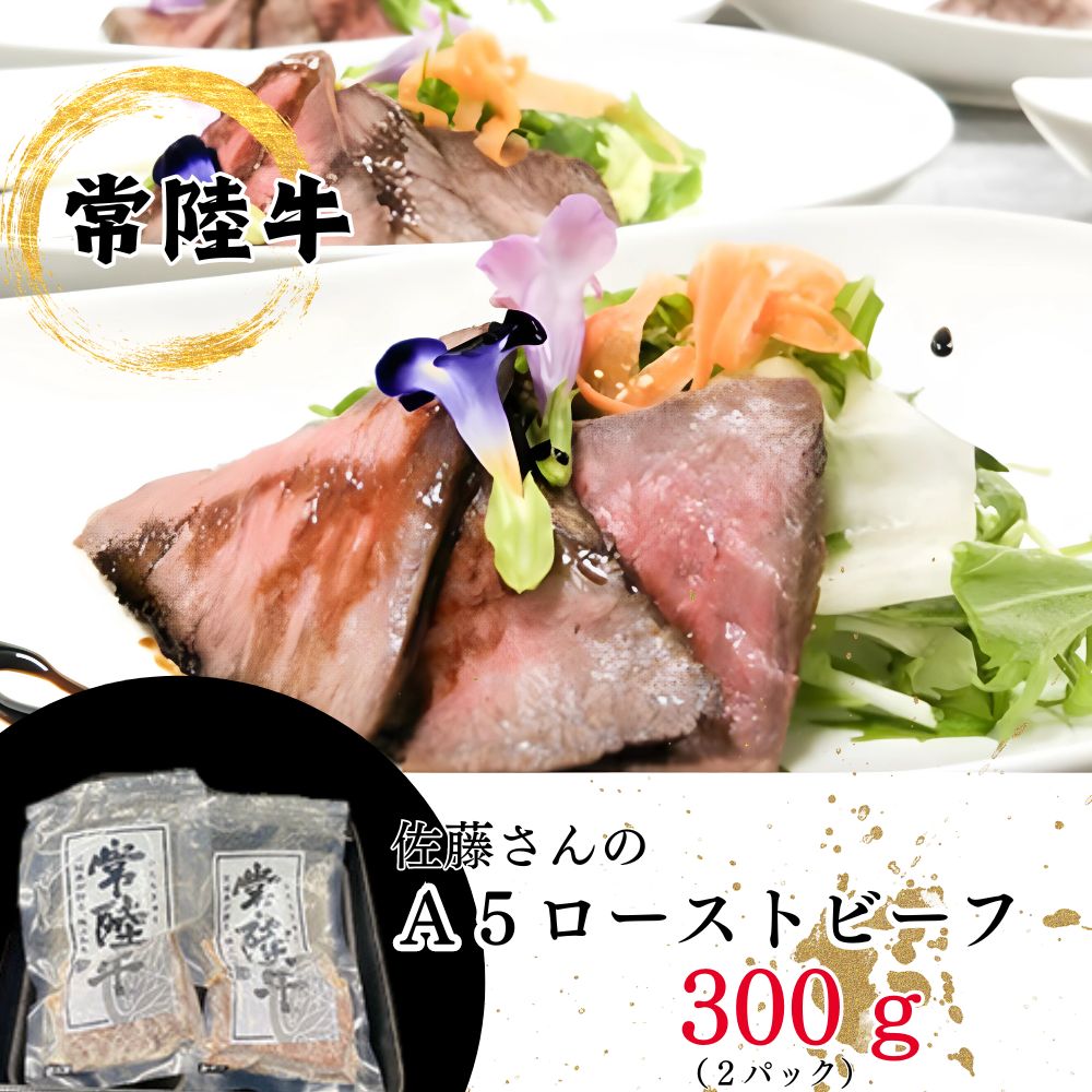 【ふるさと納税】「常陸牛」佐藤さんの A5 ローストビーフ 2パック 合計300g 牛肉 もも モモ ウチモモ A5ランク