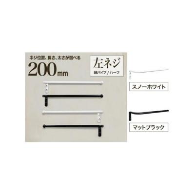 ふるさと納税 堺市 monoKOZZ ハーフタオルハンガー細丸 200mm 左側ネジ タオル掛け【スノーホワイト】