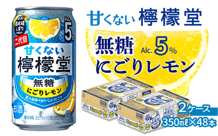「甘くない檸檬堂」無糖にごりレモン（350ml×48本）24本入×2ケース【チューハイ 缶チューハイ サワー】