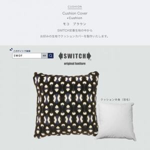 Cushion モコ ブラウン【SWOF】_雑貨・日用品  家具・インテリア _【1483102】