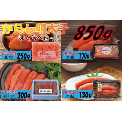 ふるさと納税 田川市 辛子明太子、味くらべセット850g