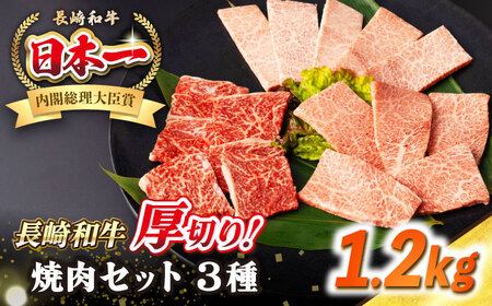 【A4〜A5ランク】長崎和牛 焼肉セット 1.2kg (モモ400g・肩ロース400g・カルビ400g)《壱岐市》【シュシュ】 牛 牛肉 和牛 国産 長崎和牛 焼肉 焼き肉 焼肉用 モモ ロース カルビ 冷凍配送 小分け[JGE025]