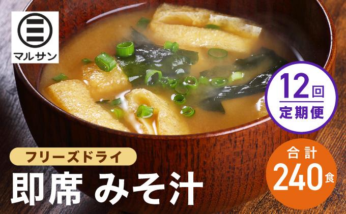 ＜定期便・全12回＞即席 みそ汁 20食