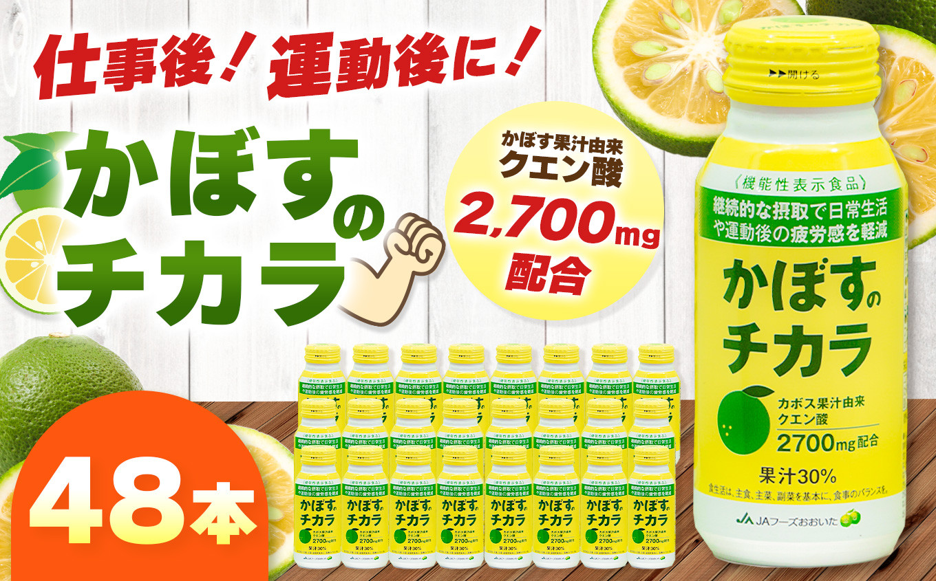 
                  かぼすのチカラ 190g×48本 | かぼす カボス ドリンク 飲料 大分県産 果汁30％ 機能性表示食品 大分県 中津市
                
