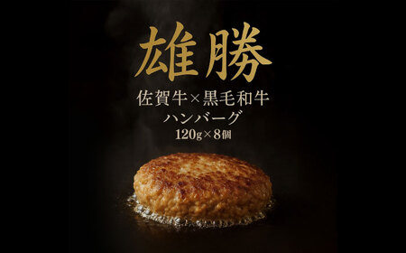 おやじのつくったハンバーグ 120g×8個 佐賀牛 ハンバーグ 吉野ヶ里町/雄勝[FDW001]