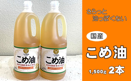 こめ油 1500g×2本 八十八屋【順次発送】【BE004-mris004】