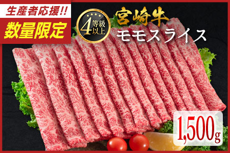 ＜数量限定!!＞宮崎牛 モモスライス 1,500g 肉質等級4等級 国産 人気 おすすめ【D139-S】