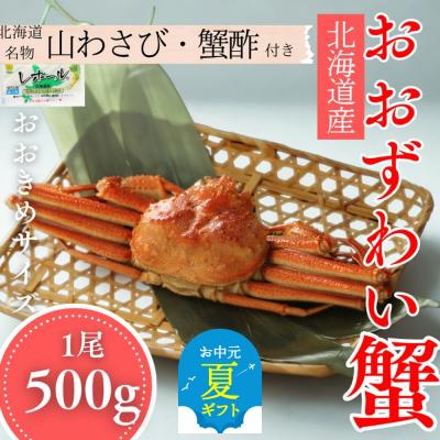 ふるさと納税 紋別市 【お中元】【北海道産】オオズワイガニ姿　500g以上1尾 | 蟹酢・山わさび付　かに　おおずわいがに