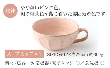 【美濃焼】リンカ スープカップ＆ソーサー 桃練【カネコ小兵製陶所】【TOKI MINOYAKI返礼品】  RINKA 食器 マグカップ カップ スープカップ プレート 皿 お皿 取り皿 ケーキ皿 食器