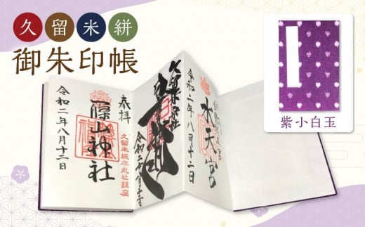 久留米絣　御朱印帳　紫小白玉