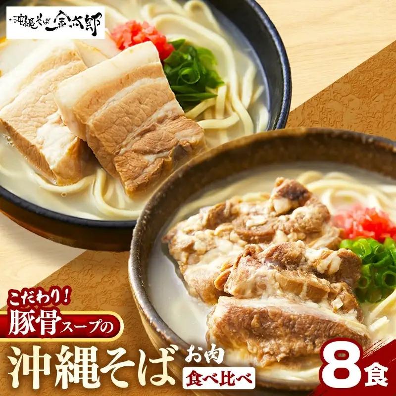 ソーキそば＋三枚肉そば 8食セット - 沖縄そば金太郎 豚骨ベース お肉食べ比べセット 沖縄県 八重瀬町【価格改定Y】