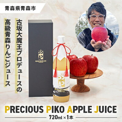 【ふるさと納税】古坂大魔王プロデュース!高級りんごジュース「PRECIOUS PIKO APPLE JUICE」1本【1492588】