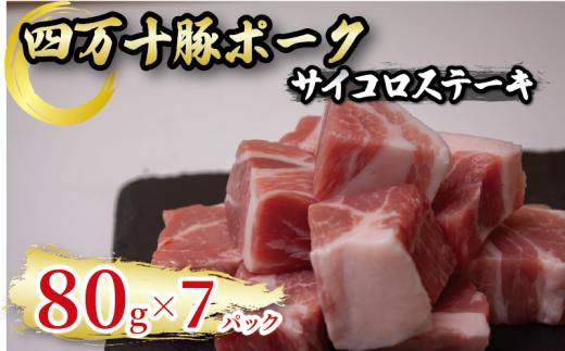 四万十ポーク サイコロステーキ 7パック ブランド豚 豚肉 | 切り落とし 豚バラ 冷凍 真空パック 簡単調理 細切れ 高知県 須崎市 TM055