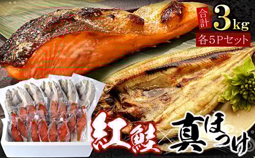B-07036 紅鮭切身20切・真ほっけ開き干し5枚セット(各約1.5kg)