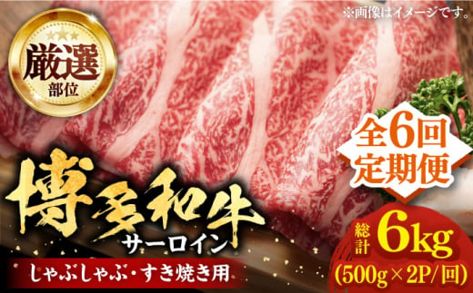 【全6回定期便】【厳選部位】博多和牛 サーロイン しゃぶしゃぶすき焼き用 1kg（500g×2p）《豊前市》【MEAT PLUS】肉 お肉 牛肉 [VBB068]