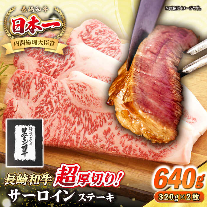 【ふるさと納税】【A4〜A5ランク】長崎和牛 超厚切り サーロインステーキ 640g（320g×2枚）《壱岐市》【シュシュ】 牛肉 和牛 国産 長崎和牛 ステーキ サーロイン 冷凍配送 霜降り [JGE004]