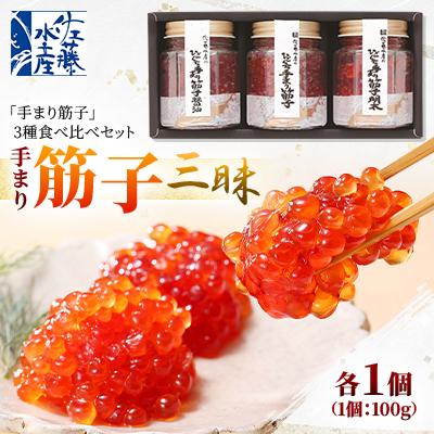 ふるさと納税 石狩市 佐藤水産の手まり筋子三昧(塩味・明太味・醤油味)