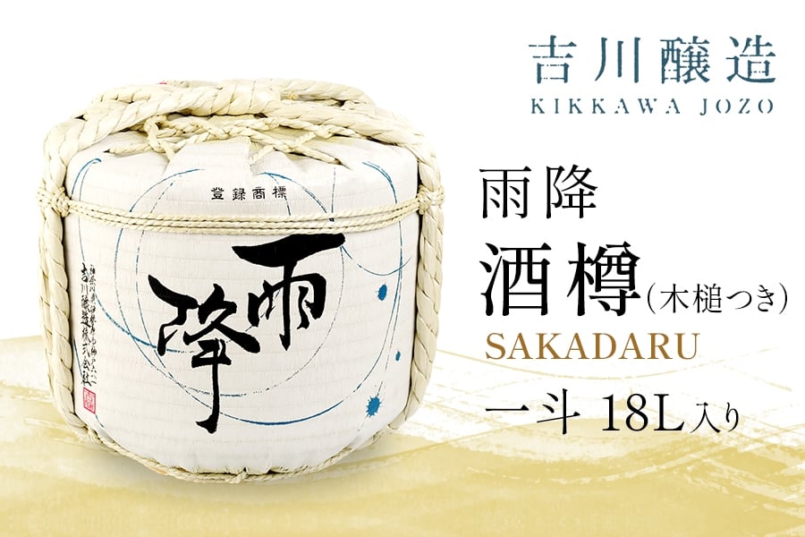 
                  吉川醸造 雨降 酒樽 一斗 18L (小槌つき)｜清酒 日本酒 お酒 雨降山 あふり [0869]
                