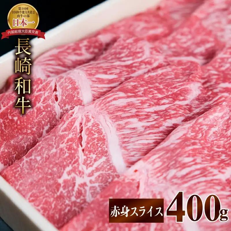 【お中元対応可】長崎和牛 A5 赤身スライス(すき焼き・しゃぶしゃぶ・焼肉) 400g / 肉 牛肉 赤身 スライス すき焼き しゃぶしゃぶ 焼肉 / 諫早市 / 株式会社NICK'S MEAT 野中精肉店 [AHCW001]