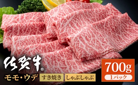 【スピード発送】佐賀牛 スライス（モモ・ウデ）700g  [IAG032] 牛肉スライス