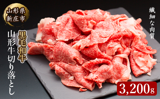 4等級以上 山形牛 切り落とし（ばら、うで）3200g にく 肉 お肉 牛肉 山形県 新庄市 F3S-2139
