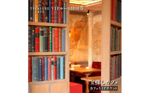 
「ENOSHIMA TREASURE CAFE」VIPルーム貸切チケット
