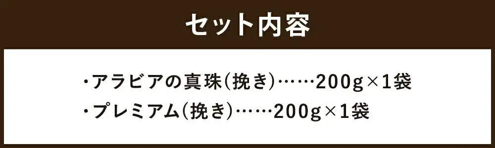 【イノダコーヒ】アルミパック２袋詰合せ｜京都 珈琲 人気ブランド レギュラーコーヒー