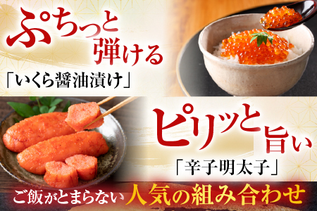 根室海鮮市場＜直送＞いくら醤油漬(鮭卵)70g×2P、辛子明太子200g A-28153