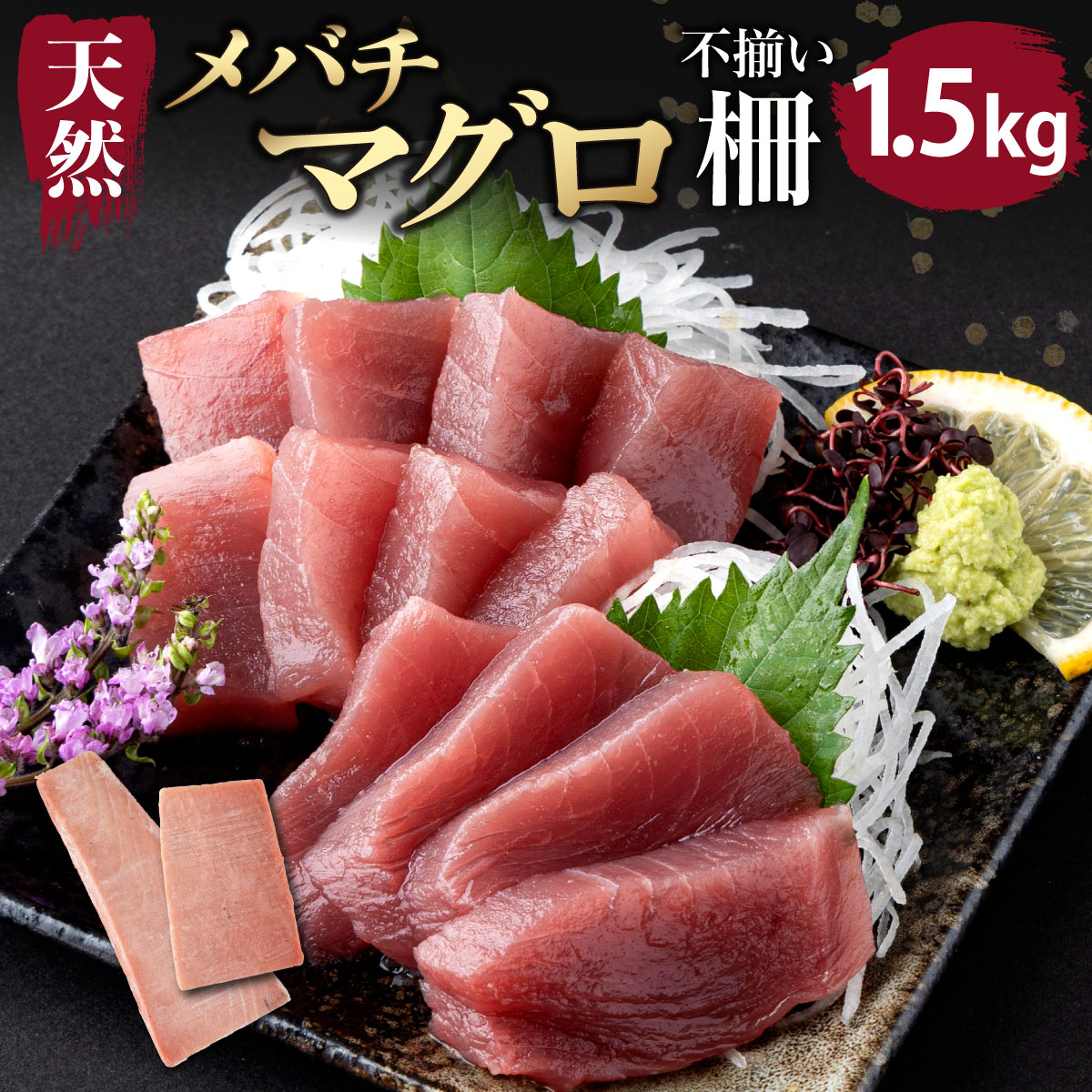 【ふるさと納税】【訳あり】天然メバチマグロ 1.5kg (不揃い柵)　メバチマグロ めばちまぐろ めばち メバチ まぐろ マグロ 鮪 サク 柵 中トロ 天然 天然まぐろ 天然マグロ 刺身 お刺身 食べ比べ 魚 さかな 新鮮 高知 室戸 冷凍 小分け 海鮮 20,000円 寄付額見直し tk082