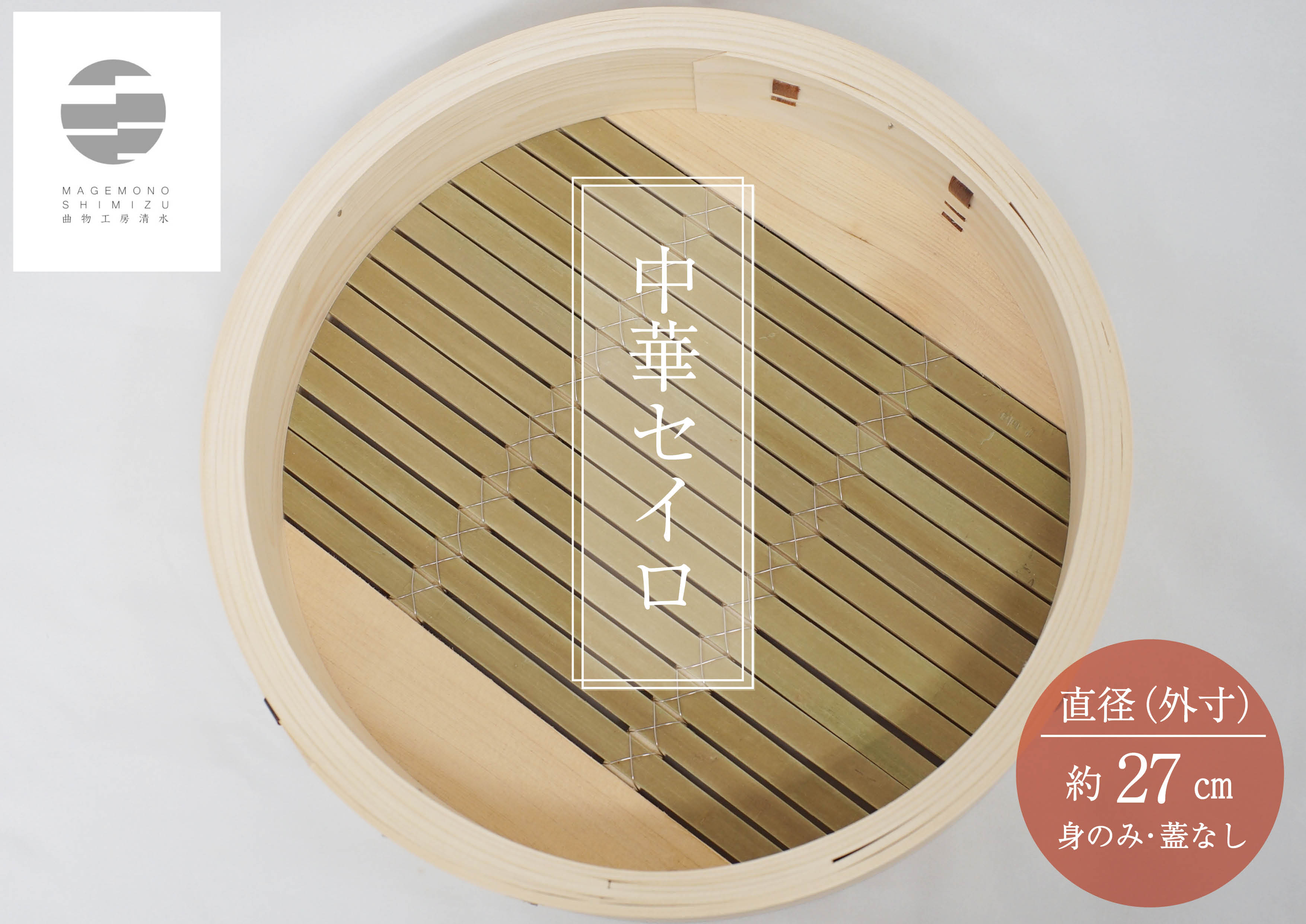 【ふるさと納税】曲物工房清水　中華セイロ　27センチ　身　曲げわっぱ　蒸籠　蒸篭　せいろ　セイロ　中華せいろ　蒸し　蒸し器　蒸し料理　蒸し野菜　温野菜　ヘルシー　飲茶　小籠包　日本製　国産　檜　ひのき　ヒノキ　竹　天然　職人　手作り　受注　高級
