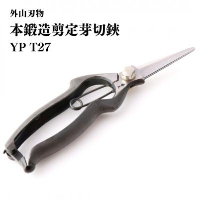 ふるさと納税 三条市 剪定芽切鋏 YP 燕三条製 手造り鍛造 宗家秀久 T27 芽切はさみ[外山刃物] 【025S053】