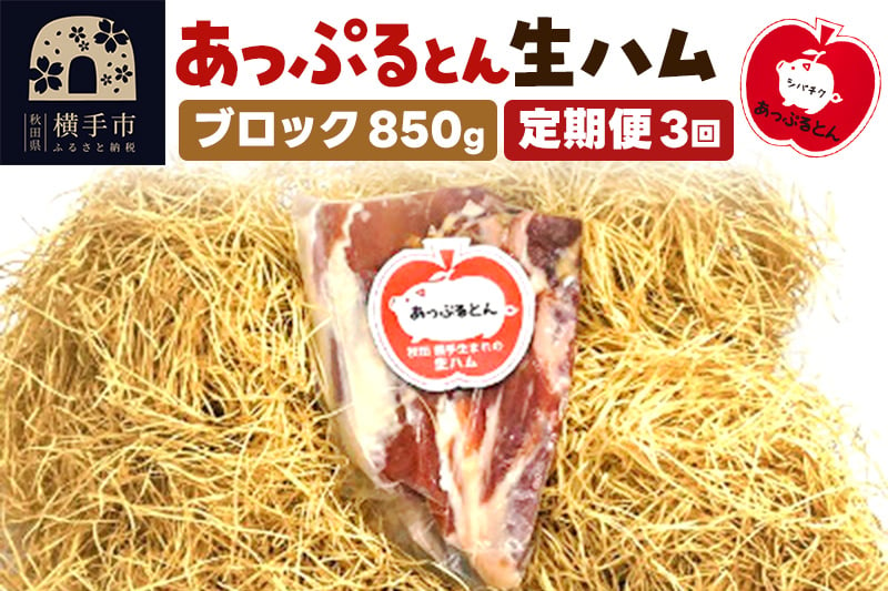 
            《定期便3ヶ月》秋田県横手市産 あっぷるとん生ハムブロック 850g
          