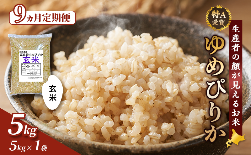 【令和5年度産】◆9ヵ月定期便◆ 富良野 山部米研究会【 ゆめぴりか 】玄米 5kgお米 米 ご飯 ごはん 白米 定期 送料無料 北海道 富良野市 道産 直送 ふらの