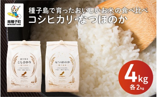 令和8年産 新米 なつほのか コシヒカリ 食べ比べセット 計4kg（2kg×各1袋）  お米 こめ コメ 精米 白米 南種子町 鹿児島 かごしま【株式会社こめこめアイランド】