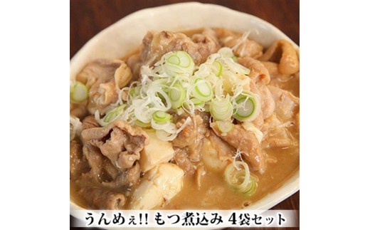 
                  [№5762-0878]うんめぇ！！もつ煮込み 4袋セット
                