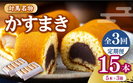 【全3回定期便】【対馬名物】 かすまき 5本×3箱お菓子 和菓子 銘菓 カステラ  [WBF008]