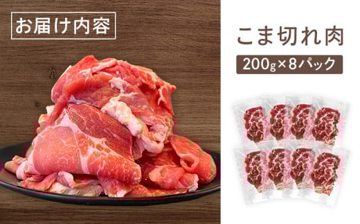留寿都産　ルスツ羊蹄ぶた　徳用こま切れ肉 【1.6kg】