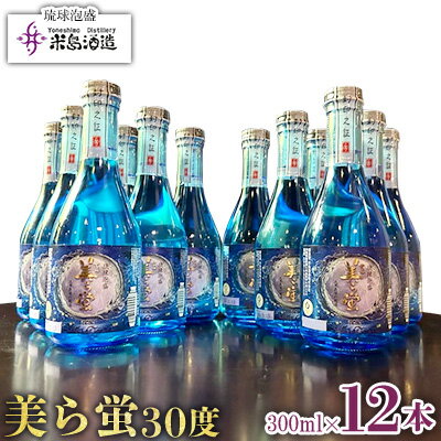 【ふるさと納税】【米島酒造】「美ら蛍 30度」300ml×12本 泡盛 蒸留酒 焼酎 アルコール 酒 酵母 発酵 米 黒麹 米麹 もろみ 熟成 ブレンド 酒造り 小規模生産 手造り 飲み比べ セット 伝統 久米島