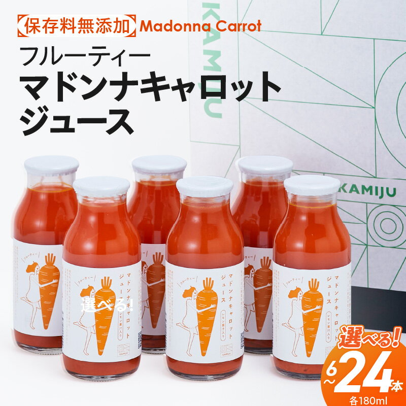 【ふるさと納税】【予約受付】＜フジテレビ『どっちのふるさと？』で紹介されました！＞ にんじん フルーティー マドンナ キャロット ジュース 180ml 選べる 本数 6本 ～ 24本 人参 子供も飲みやすい 甘さ 濃厚 美味しい 皮まで食べられる 保存料無添加 野菜 碧南市 送料無料