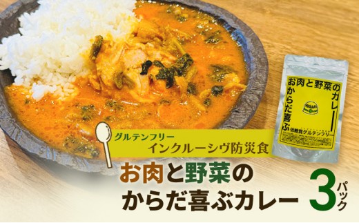 
                  【インクルーシブ防災食・グルテンフリー】お肉と野菜のからだ喜ぶカレー（3パック）備蓄　防災食　グルテンフリー　低糖質　長期保存
                