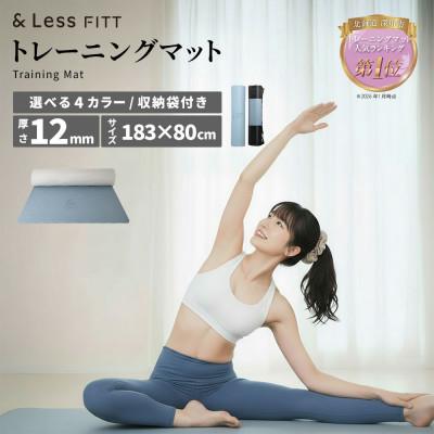 ふるさと納税 深川市 【&amp;Less FITT】トレーニングマット ライトブルー 183cm×80cm 厚手12mm