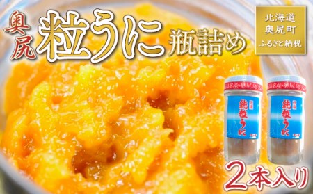 奥尻粒うに瓶詰め(２本入り) 【 ふるさと納税 人気 おすすめ ランキング うに ウニ 雲丹 海栗 粒ウニ 粒うに 瓶詰め 瓶 ビン 北海道 奥尻町 送料無料 】 OKUH007