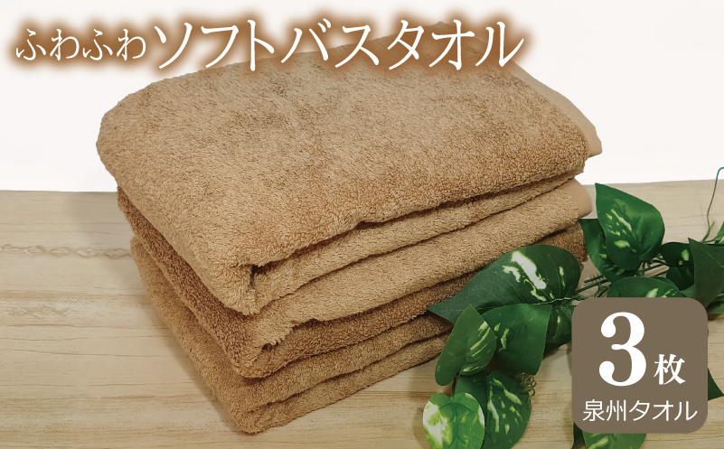 【スピード発送】ふわふわソフト バスタオル 3枚 モカブラウン ホテルスタイル 60×120cm 【泉州タオル 国産 吸水 普段使い シンプル 日用品 大阪 泉佐野 大阪府 泉佐野市】