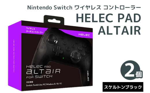 Nintendo Switch ワイヤレス コントローラー HELEC PAD ALTAIR 2個セット (スケルトンブラック)｜コントローラー 任天堂 スイッチ [1232]